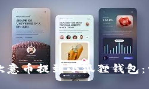 如何将欧意币提到小狐狸钱包:详细指南