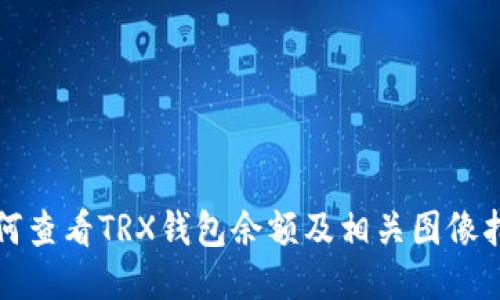 如何查看TRX钱包余额及相关图像指南