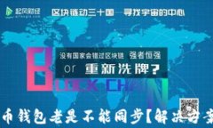 为什么我的比特币钱包老