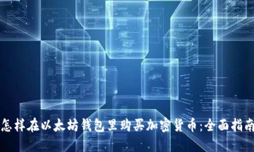 怎样在以太坊钱包里购买加密货币:全面指南