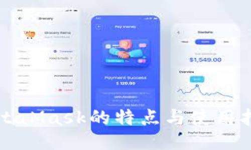 MetaMask的特点与使用指南