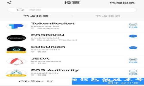 如何查看小狐狸钱包的版本号