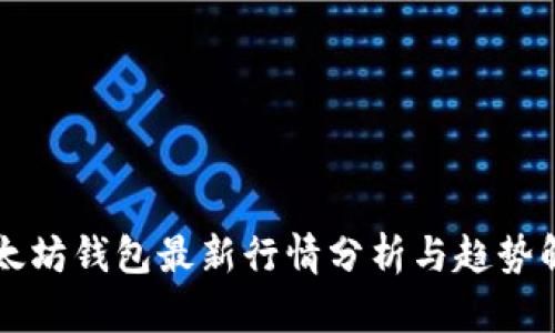 以太坊钱包最新行情分析与趋势解读
