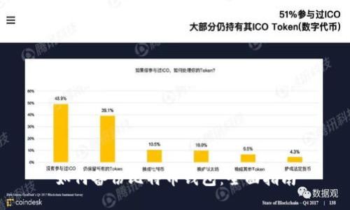 如何备份比特币钱包:全面指南