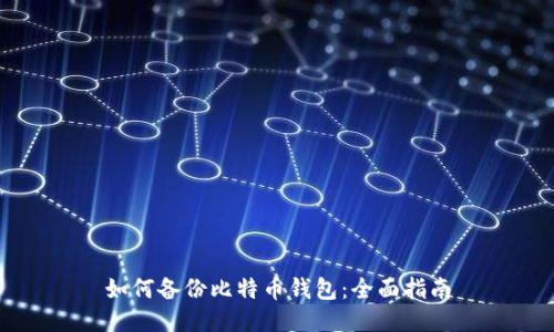 如何备份比特币钱包:全面指南