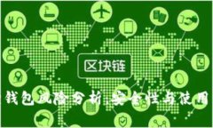 : 小狐狸钱包风险分析：安