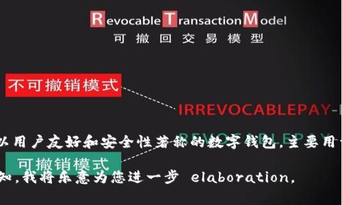 小狐狸钱包的简称通常是“小狐”或“狐狸”。小狐狸钱包是一款以用户友好和安全性著称的数字钱包，主要用于存储和管理加密货币，以及与去中心化应用（DApp）进行交互。

如果需要我提供关于小狐狸钱包的更详细的内容或介绍，请告知，我将乐意为您进一步 elaboration。