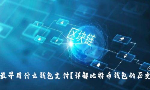 比特币最早用什么钱包支付?详解比特币钱包的历史与演变