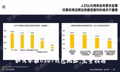 如何举报USDT钱包地址：完整指南