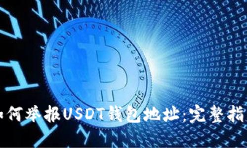 如何举报USDT钱包地址：完整指南