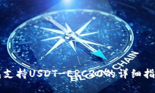 火币钱包支持USDT-ERC20的详细指南与应用