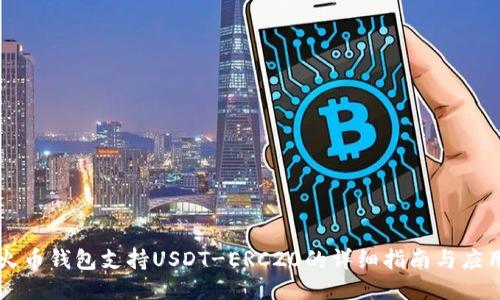 火币钱包支持USDT-ERC20的详细指南与应用
