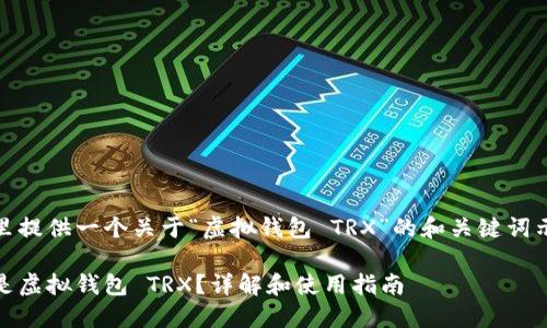 在这里提供一个关于“虚拟钱包 TRX”的和关键词示例： 

什么是虚拟钱包 TRX？详解和使用指南
