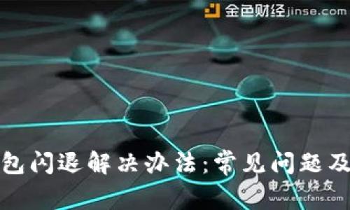 小狐狸钱包闪退解决办法:常见问题及解决技巧