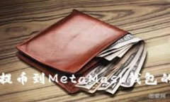 从交易所提币到MetaMask钱包