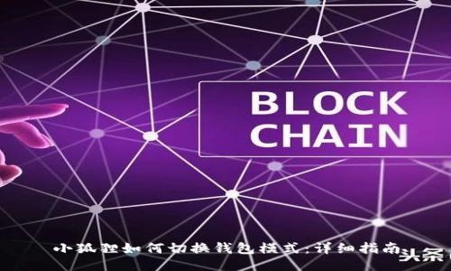 小狐狸如何切换钱包模式:详细指南