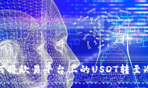 : 如何将欧易平台上的USDT转至冷钱包