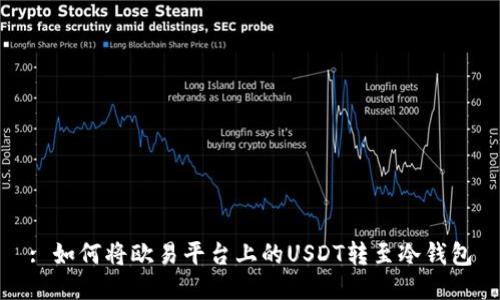 : 如何将欧易平台上的USDT转至冷钱包