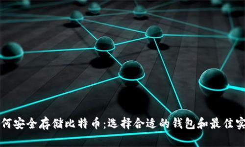 如何安全存储比特币:选择合适的钱包和最佳实践