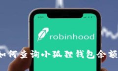 如何查询小狐狸钱包余额