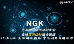 MetaMask 失败解决指南：常
