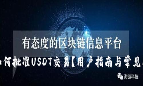 TP钱包如何批准USDT交易？用户指南与常见问题解答