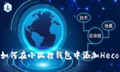 : 如何在小狐狸钱包中添加