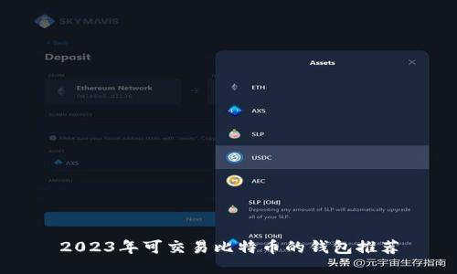 2023年可交易比特币的钱包推荐
