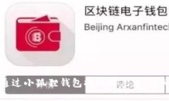 如何通过小狐狸钱包提现