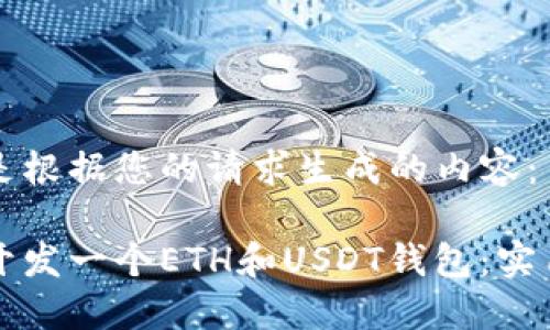 以下是根据您的请求生成的内容:
如何开发一个ETH和USDT钱包:实用指南