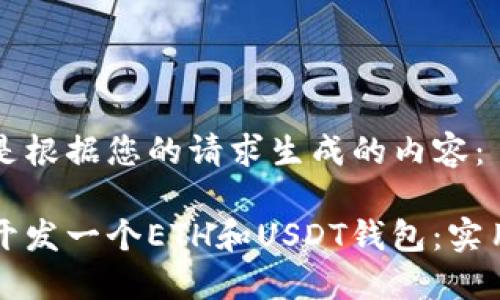 以下是根据您的请求生成的内容:
如何开发一个ETH和USDT钱包:实用指南