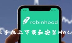 如何在安卓手机上下载和