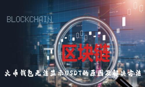 火币钱包无法显示USDT的原因及解决方法