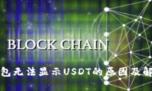 火币钱包无法显示USDT的原因及解决方法