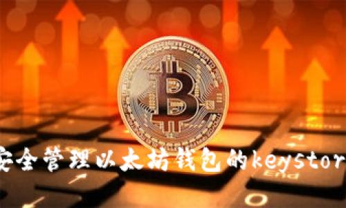 如何安全管理以太坊钱包的keystore文件