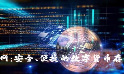 TRX钱包官网:安全、便捷的数字货币存储解决方案