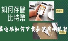  苹果电脑如何下载和使用