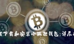 如何下载和安装小狐狸钱