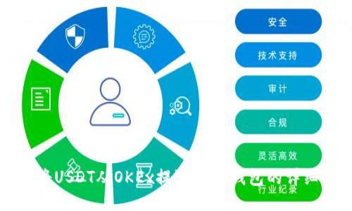 如何将USDT从OKEx提取到TP钱包的详细指南