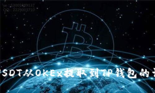 如何将USDT从OKEx提取到TP钱包的详细指南