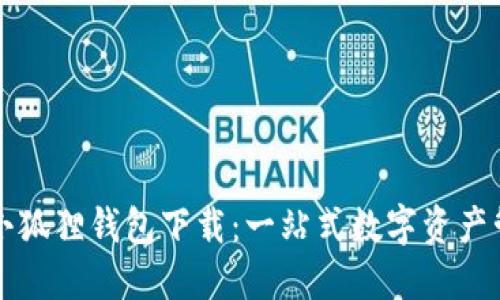 中文版小狐狸钱包下载:一站式数字资产管理工具