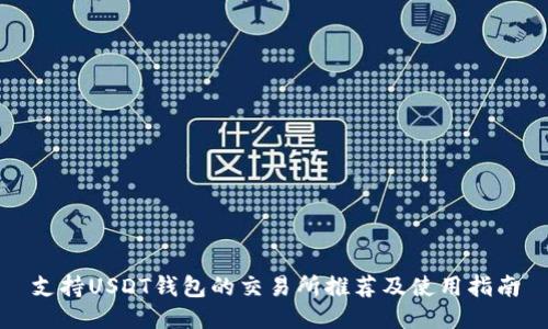 支持USDT钱包的交易所推荐及使用指南