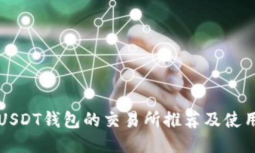 支持USDT钱包的交易所推荐及使用指南
