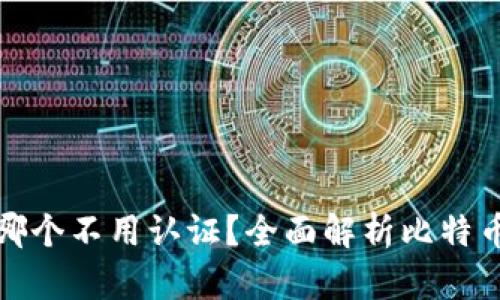 比特币钱包哪个不用认证?全面解析比特币钱包的选择