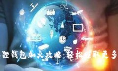 小狐狸钱包加火攻略：轻