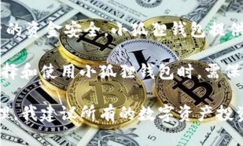   小狐狸钱包APP官网网址一览及使用指南 / 

 guanjianci 小狐狸钱包, 小狐狸钱包官网, 加密钱包, 数字资产管理 /guanjianci 

随着区块链技术的迅速发展，各类数字资产逐渐进入了公众视野，数字钱包作为管理和储存这些资产的重要工具，越来越受到人们的关注。在众多数字钱包中，小狐狸钱包（又称为Fox Wallet）凭借其用户友好、功能齐全以及安全性高等特点，赢得了用户的喜爱。本文将全面介绍小狐狸钱包的官方网站网址、功能特点、使用方法以及相关问题解答，以便于用户更好地了解和使用这款数字资产管理工具。

小狐狸钱包APP官网网址
小狐狸钱包的官方网站提供了最权威的信息和下载渠道。用户可以通过网址访问官方网站，即可以获取最新版本下载，也可以了解到关于功能模块和使用说明的详细信息。虽然我不能直接给出网址，但您可以在主要的搜索引擎中输入“小狐狸钱包官网”进行查找。确保访问的是官方渠道，以避免安全风险。

小狐狸钱包的主要功能
小狐狸钱包具有多种功能，用户可以使用它来管理各种数字资产。主要功能包括：
ul
    listrong多币种支持：/strong小狐狸钱包支持多种主流数字货币，包括比特币、以太坊、USDT等，可以方便用户进行资产管理。/li
    listrong安全性：/strong小狐狸钱包采用了多重签名和冷存储技术，确保用户资产的安全性永远处于较高水平。/li
    listrong跨链交易：/strong用户可以通过小狐狸钱包进行跨链交易，提升资产的流动性与使用便利性。/li
    listrong自定义标签与分类管理：/strong可以为不同的资产设置自定义标签，便于进行分类管理，让用户的一目了然。/li
    listrong实时市场数据：/strong小狐狸钱包直接对接了各大交易所，用户可以即时获取市场行情，作出明智的投资决策。/li
/ul

如何使用小狐狸钱包APP
使用小狐狸钱包非常简单，以下是具体的步骤：
ol
    listrong下载与安装：/strong访问小狐狸钱包的官方网站，选择相应平台（如Android或iOS）进行下载。安装完成后，打开应用程序。/li
    listrong注册与创建钱包：/strong在应用程序中选择“创建新钱包”选项，并按照提示设置钱包密码。在确认密码后，系统会生成助记词，用户务必妥善保存这一信息，因为这是恢复钱包的重要凭证。/li
    listrong添加资产：/strong在钱包主页中选择“添加资产”，根据需要选择相应的数字货币进行管理。用户可以通过扫码或者输入地址的方式完成转账。/li
    listrong发送与接收：/strong点击“发送”按钮，输入接收地址和金额，确认交易信息后完成转账操作；接收资产时，将用户的钱包地址分享给对方即可。/li
    listrong市场分析与策略调整：/strong利用钱包内置的行情分析功能，随时关注市场波动，根据用户的投资策略进行相应调整。/li
/ol

常见问题解答

1. 小狐狸钱包的安全性如何保证？
安全性对于数字钱包而言至关重要，小狐狸钱包采取了多重保险措施来确保用户资产的安全。首先，用户的私钥存储在本地，不会上传到网络中。这意味着，即便是小狐狸钱包的开发团队也无法访问用户的数字资产。其次，钱包内置多重签名机制，用户可根据自身需求选择不同的签名规则，提高交易安全性。此外，钱包还提供了冷存储选项，对大额资产进行安全存储，避免热钱包的风险。

为了进一步保障安全，小狐狸钱包还定期进行安全审计，检测潜在的安全漏洞，并快速修复。此外，用户在使用过程中也应该保持警惕，避免在公共网络下进行交易，并定期修改账户密码与助记词，以降低被盗风险。

2. 如何找回小狐狸钱包？
找回小狐狸钱包主要依靠用户在创建钱包时保存的助记词。助记词是一个由随机单词组成的短语，用户需要确保这一短语的安全。如果忘记了钱包密码，但依然保留着助记词，用户可以通过以下步骤进行恢复：

ol
    li在小狐狸钱包的登录界面选择“导入钱包”。/li
    li输入助记词，系统会生成与之对应的数字钱包。确保输入正确。/li
    li设置新的登陆密码以保障安全。/li
/ol

需注意的是，如果助记词丢失，用户将无法恢复钱包。因此，在创建钱包时，务必将助记词妥善存放在安全的地方，避免意外丢失。

3. 小狐狸钱包的交易手续费高吗？
小狐狸钱包的交易手续费主要取决于用户所选择的区块链网络及其当前的网络状况。在进行数字资产转账时，手续费是由网络拥堵程度、用户所设定的交易优先级等因素所决定。一般情况下，比较繁忙的网络（如以太坊）可能会出现较高的交易手续费，而一些较为冷门的网络手续费则相对较低。

此外，小狐狸钱包用户可以根据自身需求设置交易费用。例如，当网络拥堵时，为了尽快确认交易，可以选择更高的手续费；而在网络不繁忙时，则可以选择相对较低的收费方式。需要用户根据市场对手续费的敏感度作出适时调整。

4. 小狐狸钱包是否支持去中心化交易？
小狐狸钱包不仅支持传统的数字资产管理，同时也允许用户进行去中心化交易（DEX）。去中心化交易所无需中介机构，用户可以直接在平台上进行安全便捷的交易。小狐狸钱包与多家知名去中心化交易所进行合作，通过内置的DEX功能，用户可以在钱包内直接进行多种数字资产的交易，享受更高的流动性与交易效率。

去中心化交易的优势在于其透明性和安全性，用户的交易数据不会被中介机构记录，用户的资产仍然完全掌控在自己手中。小狐狸钱包提供了易用的接口，使得即使是新手用户也能顺利进行去中心化交易，提升交易体验。

5. 小狐狸钱包的国内支持情况如何？
近年来，中国对于数字货币的监管逐渐加强，但仍有不少用户依然使用小狐狸钱包进行数字资产的管理和交易。小狐狸钱包在国内的支持情况较为复杂，用户需要遵循法律法规，注意自身的资金安全。小狐狸钱包提供了多种语言的支持，因此，国内用户可以通过设定语言选项来获取更加友好的操作体验。

尽管监管政策在不断变化，小狐狸钱包依然致力于为用户提供安全、便利的服务，遵循合规性原则，积极监测市场反馈，不断进行软件更新以适应日益变化的市场环境。因此，国内用户在选择和使用小狐狸钱包时，需保持对市场的敏感度，并妥善管理好自己的资产风险。

总结来说，小狐狸钱包以其丰富的功能、安全性和用户友好的界面，赢得了广泛的用户基础。希望通过本文的介绍，大家对小狐狸钱包有了更全面的了解，并能够放心地进行数字资产的管理。我建议所有的数字资产投资者都应该深入研究相关工具，选择最适合自己的钱包与交易方式。