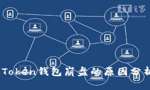 : Plus Token钱包崩盘的原因分析及影响
