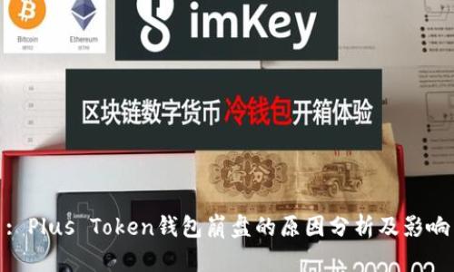 : Plus Token钱包崩盘的原因分析及影响