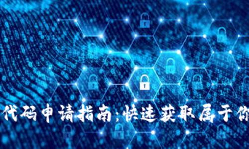 比特币钱包代码申请指南：快速获取属于你的数字资产