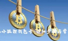 如何初始化小狐狸钱包卡